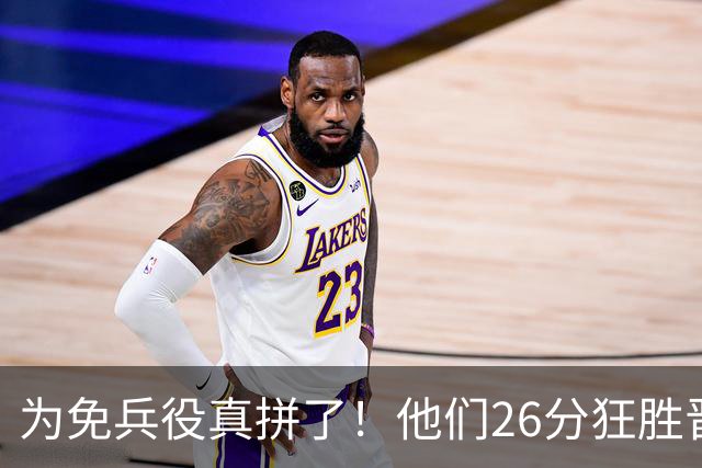 为免兵役真拼了！他们26分狂胜晋级亚运会决赛，中国男篮大战日本