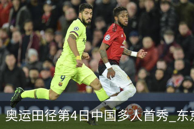 奥运田径第4日中国多人首秀 东京银牌得主王峥出局