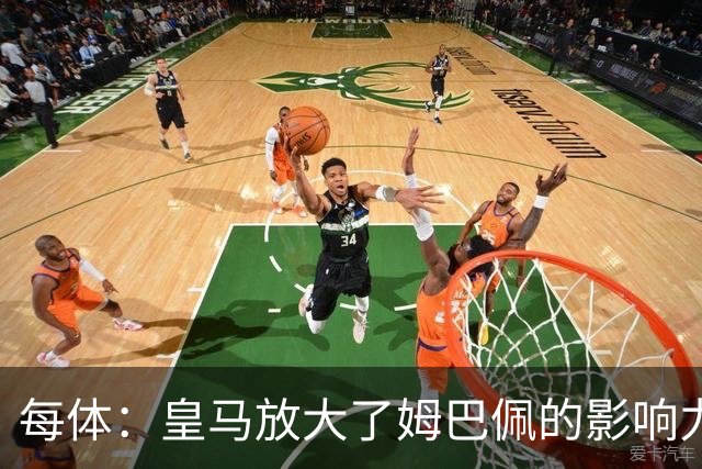 每体：皇马放大了姆巴佩的影响力，却无法完全掌控这名球员