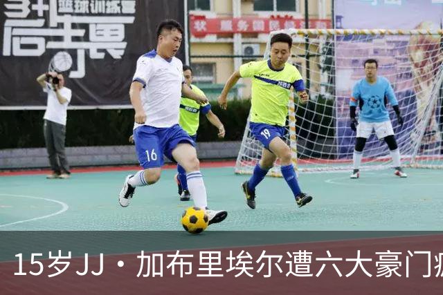 15岁JJ·加布里埃尔遭六大豪门疯抢，曼联青训天才引争议