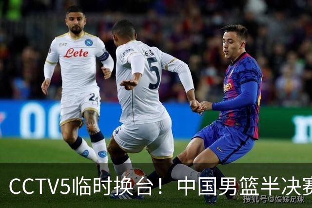 CCTV5临时换台！中国男篮半决赛不播了，这中日对决藏着一个信号